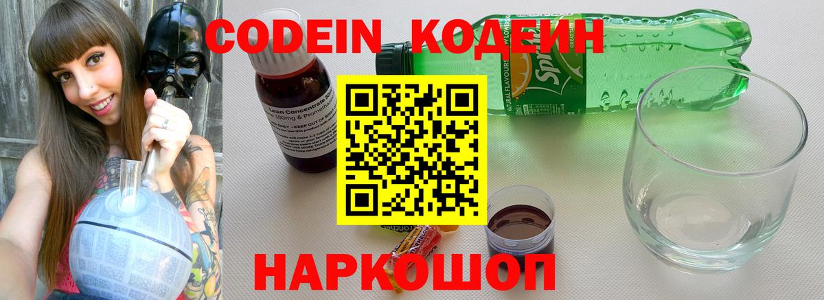 Кодеин напиток Lean (лин) Новодвинск